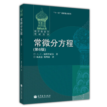 包郵 俄羅斯數學教材選譯 常微分方程 第6版 龐特裏亞金著 莫斯科大學數學力學係講義教材 pdf epub mobi 電子書 下載