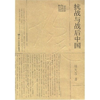 抗戰與戰後中國 pdf epub mobi 電子書 下載