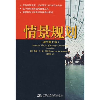 情景規劃（原書第2版） pdf epub mobi 電子書 下載