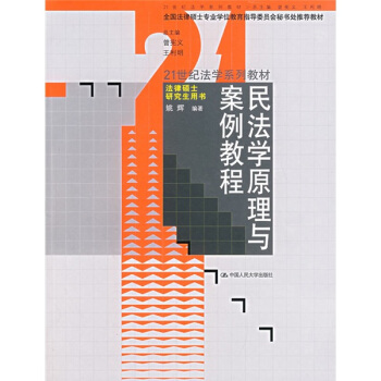 民法学原理与案例教程/21世纪法学系列教材·法律硕士研究生用书 pdf epub mobi 电子书 下载