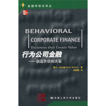 行为公司金融:创造价值的决策