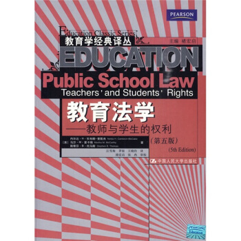 教育法學:教師與學生的權利(第5版)