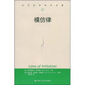 模仿律 [Laws of Imitation] pdf epub mobi 电子书 下载