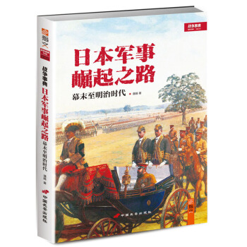 戰爭事典特輯005：《日本軍事崛起之路：幕末至明治時代》 pdf epub mobi 電子書 下載