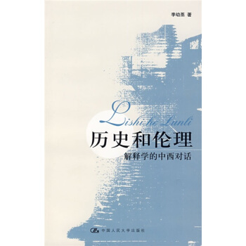 历史和伦理：解释学的中西对话 pdf epub mobi 电子书 下载