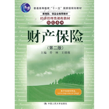 财产保险(第2版)/普通高等教育“十一五”国家级规划教材