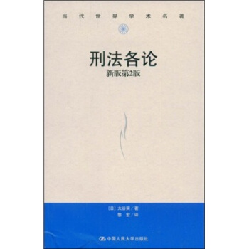 刑法各论（新版第2版） pdf epub mobi 电子书 下载