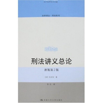 刑法讲义总论（新版第2版） pdf epub mobi 电子书 下载