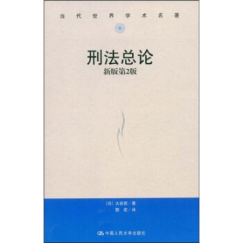 刑法总论（新版第2版） pdf epub mobi 电子书 下载