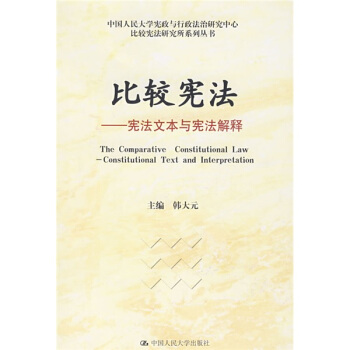 比較憲法：憲法文本與憲法解釋 pdf epub mobi 電子書 下載