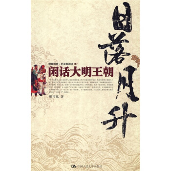 日落月升：閑話大明王朝 pdf epub mobi 電子書 下載