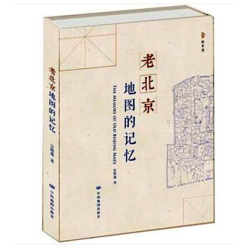 北京古地圖 老北京地圖的記憶 宗緒盛 著 中國地圖齣版社 地圖上的北京城，符號裏的民國史。 pdf epub mobi 電子書 下載