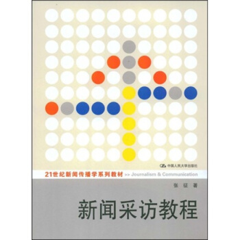 新闻采访教程/21世纪新闻传播学系列教材 pdf epub mobi 电子书 下载