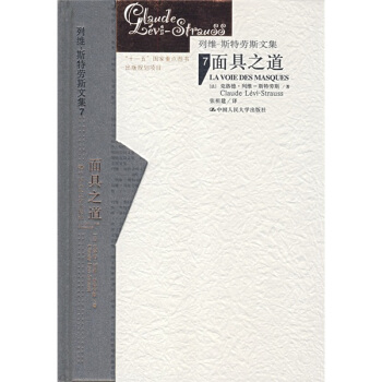 麵具之道：“十一五”國傢重點圖書齣版規劃項目 [LA VOIE DES MASQUES] pdf epub mobi 電子書 下載