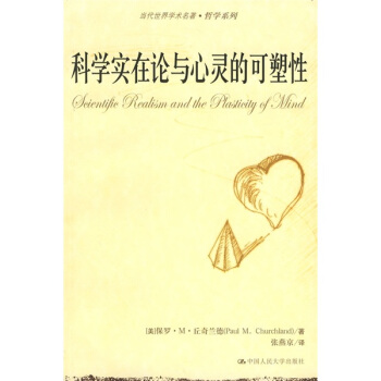 科學實在論與心靈的可塑性 [Scientific realism and the Plasticity of Mind] pdf epub mobi 電子書 下載