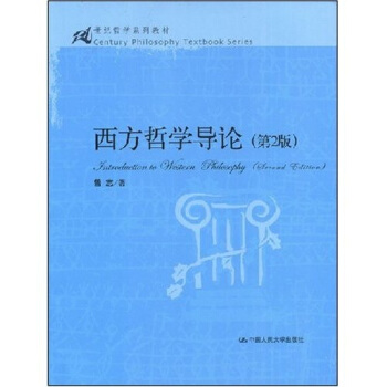 西方哲學導論（第2版）/21世紀哲學係列教材 [Intraduction to Western Philosaphy (Seeand Edition)] pdf epub mobi 電子書 下載