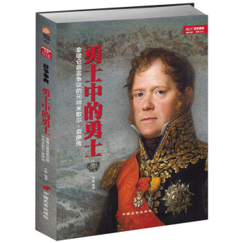 战争事典特辑016《勇士中的勇士：拿破仑最富争议的元帅米歇尔·奈伊传》 pdf epub mobi 电子书 下载