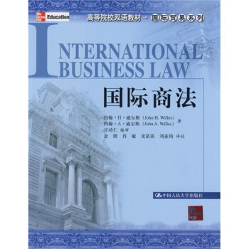高等院校雙語教材·國際貿易係列:國際商法