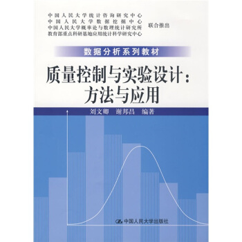 數據分析係列教材·質量控製與實驗設計：方法與應用 pdf epub mobi 電子書 下載
