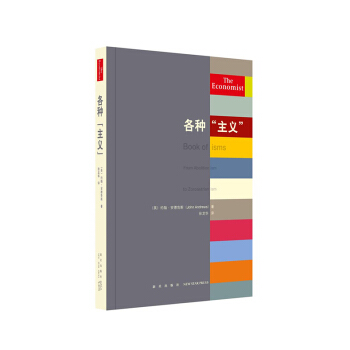 《各種“主義”》（經濟學人叢書，人類的各種門派、各色旗號） pdf epub mobi 電子書 下載