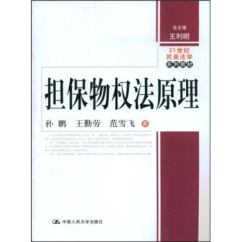 擔保物權法原理/21世紀民商法學係列教材 pdf epub mobi 電子書 下載