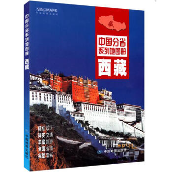 西藏地图册 2016新版 地形地理 交通旅游 市区县城地图 高速路服务区 中国分省系列 pdf epub mobi 电子书 下载