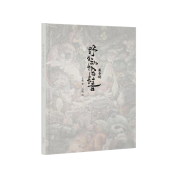 《野生动物在长春·第壹辑》（史航×吕欣，石破天惊，国内原创成人绘本） pdf epub mobi 电子书 下载