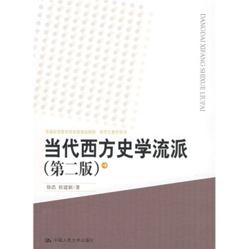 普通高等教育国家级规划教材：当代西方史学流派（第2版） pdf epub mobi 电子书 下载