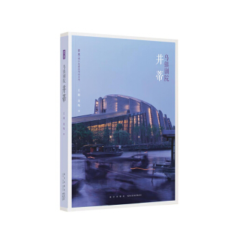 《烏鎮劇院：並蒂》（堂奧書係第二本，建築專業主義口袋書） pdf epub mobi 電子書 下載