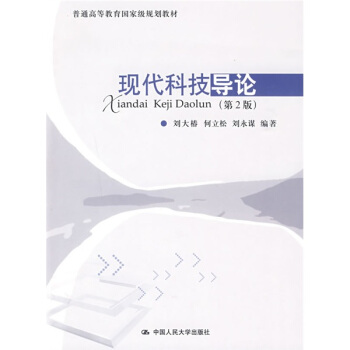 普通高等教育国家级规划教材：现代科技导论（第2版） pdf epub mobi 电子书 下载