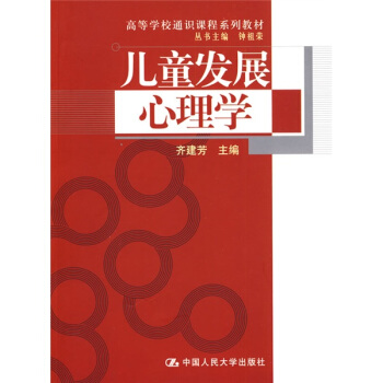 高等学校通识课程系列教材：儿童发展心理学 pdf epub mobi 电子书 下载