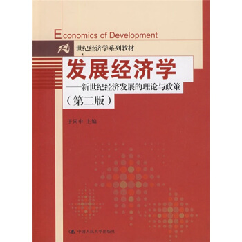 新世纪经济发展的理论与政策（第2版）/21世纪经济学系列教材·发展经济学 pdf epub mobi 电子书 下载