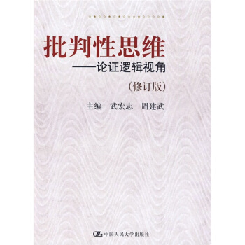 批判性思维:论证逻辑视角