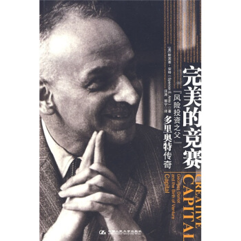 完美的競賽:“風險投資之父”多裏奧特傳奇