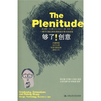 The Plenitude：夠瞭！創意 [The Plenitude] pdf epub mobi 電子書 下載