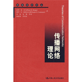 傳播網絡理論 pdf epub mobi 電子書 下載