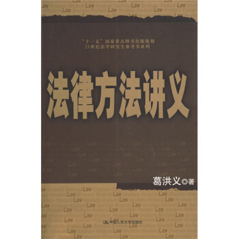 法律方法讲义/21世纪法学研究生参考书系列 pdf epub mobi 电子书 下载