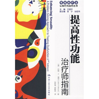 提高性功能：治療師指南 自助手冊 [Enhancing Sexuality] pdf epub mobi 電子書 下載