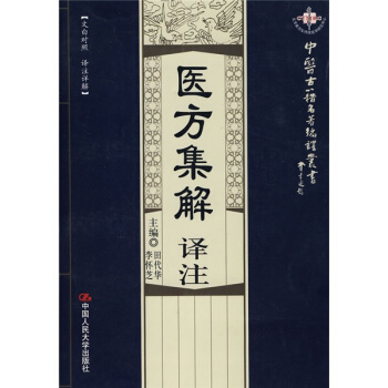 醫方集解譯注（文白對照·譯注詳解） pdf epub mobi 電子書 下載