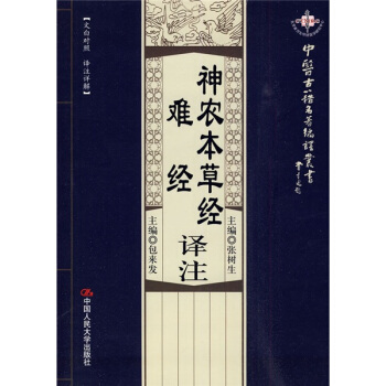 神農本草經·難經:譯注(文白對照·譯注詳解)