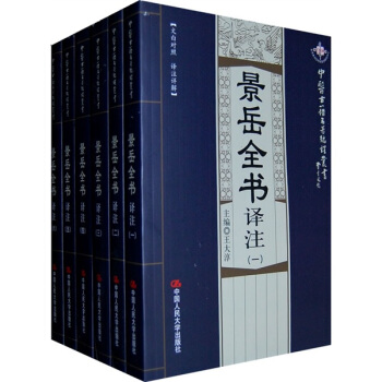 景嶽全書譯注（1-6）（套裝共6冊）（文白對照·譯注詳解） pdf epub mobi 電子書 下載