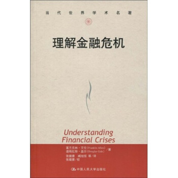 理解金融危机 [Understanding Financial Crises] pdf epub mobi 电子书 下载