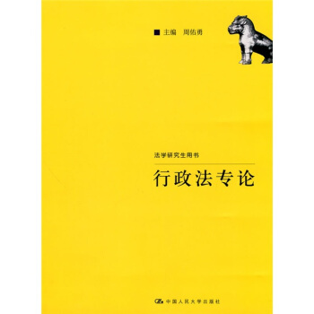 法学研究生用书：行政法专论 pdf epub mobi 电子书 下载