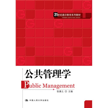 公共管理学/21世纪通识教育系列教材 pdf epub mobi 电子书 下载