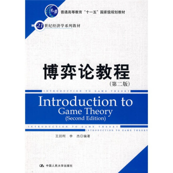 博弈論教程（第2版）/21世紀經濟學係列教材·普通高等教育“十一五”國傢級規劃教材 pdf epub mobi 電子書 下載