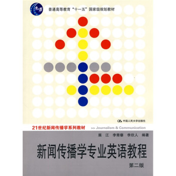 普通高等教育“十一五”国家级规划教材·21世纪新闻传播学系列教材：新闻传播学专业英语教程（第2版） pdf epub mobi 电子书 下载