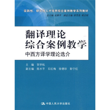 實踐性、研究性人纔培養綜閤案例教學係列教材·翻譯理論綜閤案例教學：中西方譯學理論選介 pdf epub mobi 電子書 下載