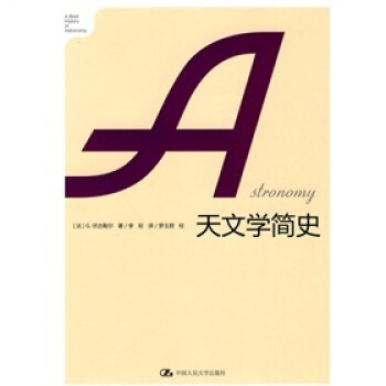 天文學簡史 [A History of Astronomy] pdf epub mobi 電子書 下載