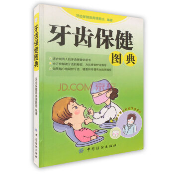 【虎彩 按需出版】牙齿保健图典 牙齿保健图典课题组编著 中国纺织出版社