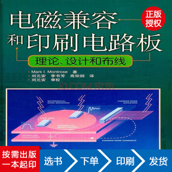 【虎彩 按需出版】电磁兼容和印刷电路板(理论设计和布线) (美国)蒙切斯著 人民邮电出版社 pdf epub mobi 电子书 下载